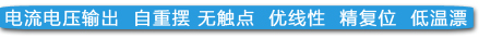 電流電壓輸出  自重擺 無觸點  優(yōu)線性  精復位  低溫漂